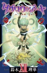 タブロウ・ゲート XII