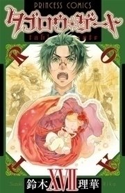 タブロウ・ゲート XVII