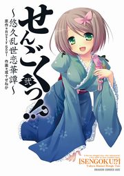 せんごくっ！？～悠久乱世恋華譚～　2巻