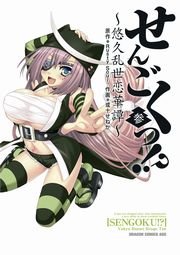 せんごくっ！？～悠久乱世恋華譚～　3巻