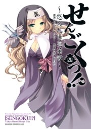 せんごくっ！？～悠久乱世恋華譚～　4巻