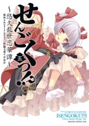 せんごくっ！？～悠久乱世恋華譚～　5巻