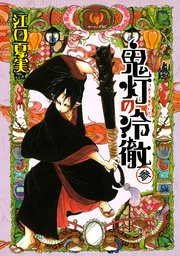鬼灯の冷徹（3）