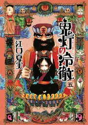 鬼灯の冷徹（5）