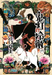 鬼灯の冷徹（6）