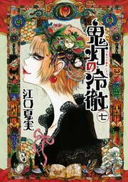 鬼灯の冷徹（7）