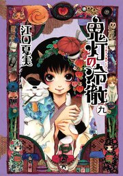 鬼灯の冷徹（9）
