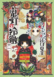 鬼灯の冷徹（11）
