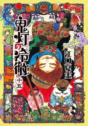 鬼灯の冷徹（15）