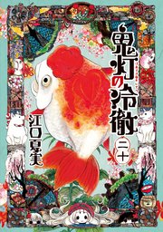 鬼灯の冷徹（20）