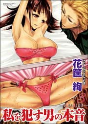 私を犯す男の本音～OTOCOSME～ 3巻