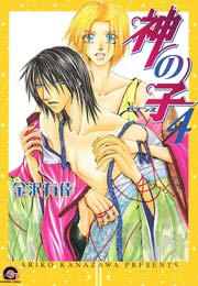 神の子～セブンス～ 4巻