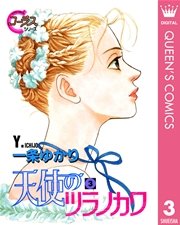 天使のツラノカワ 3