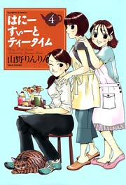 はにーすぃーとティータイム　（４）