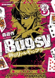Bugsy ～新宿リアルギャンブラー～ 3巻