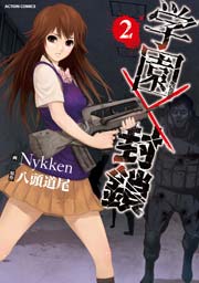 学園×封鎖 2巻