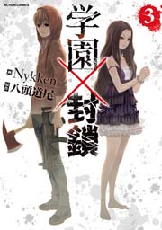 学園×封鎖 3巻