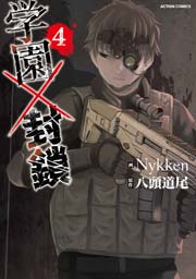 学園×封鎖 4巻