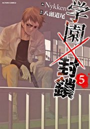 学園×封鎖 5巻