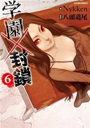 学園×封鎖 6巻