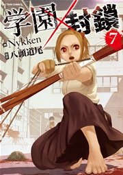 学園×封鎖 7巻