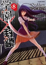 学園×封鎖 8巻