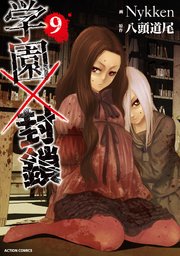 学園×封鎖 9巻