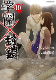 学園×封鎖 10巻