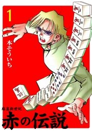 麻雀新世紀 赤の伝説