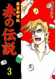 麻雀新世紀 赤の伝説 3巻