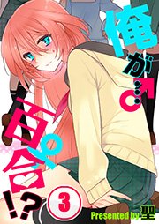 【フルカラー】俺が…百合！？（3）