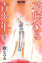 愛蔵版 花咲ける青少年