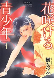 愛蔵版 花咲ける青少年 4巻