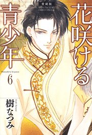 愛蔵版 花咲ける青少年 6巻