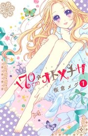 170cm★オトメチカ 分冊版
