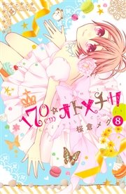 170cm★オトメチカ 分冊版（8）