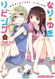 なり×ゆきリビング