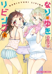 なり×ゆきリビング 2巻