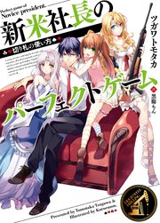 新米社長のパーフェクトゲーム