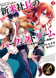 新米社長のパーフェクトゲーム2 逆襲王女と神様の楽器