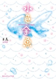 水色金魚