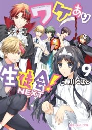 ワケあり生徒会！NEXT(9)