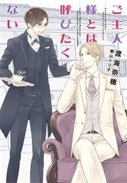 ご主人様とは呼びたくない