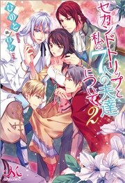 セカンドトリップと私の7人の夫達について: 2
