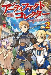 アーティファクトコレクター -異世界と転生とお宝と-2