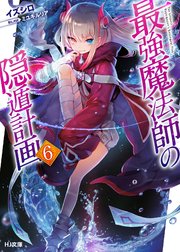 最強魔法師の隠遁計画6