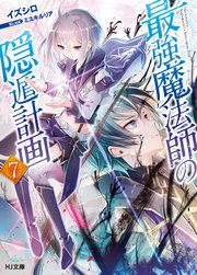 最強魔法師の隠遁計画7