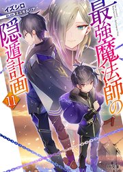最強魔法師の隠遁計画11