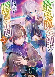 【電子版限定特典付き】最強魔法師の隠遁計画20