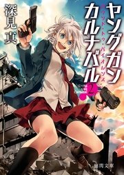 ヤングガン・カルナバル2 バウンド・トゥ・バイオレンス